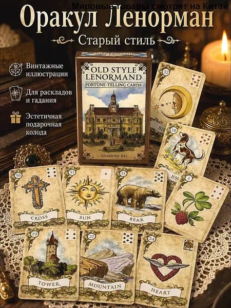 Карты таро Оракул Ленорман Старый стиль/Old Style Tarot Cards Lenormand