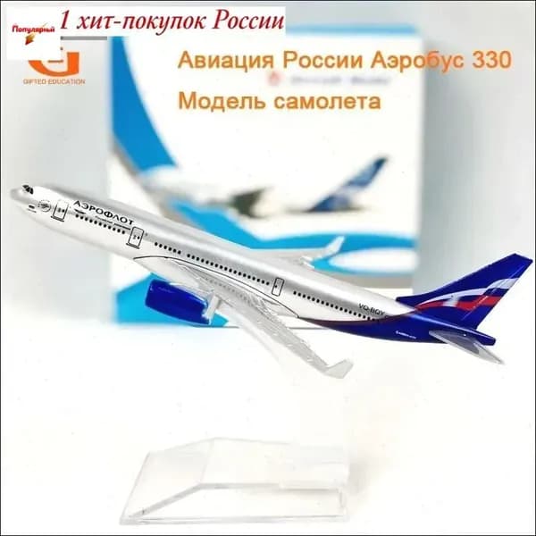 Металлическая Модель Самолета Аэробус 330, Аэрофлоt-Российские Авиалинии