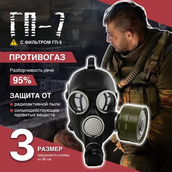 Противогаз гражданский ГП-7 черный (с хранения) размер 3