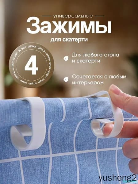 Зажимы для скатерти 4 шт. Фиксаторы для скатерти.