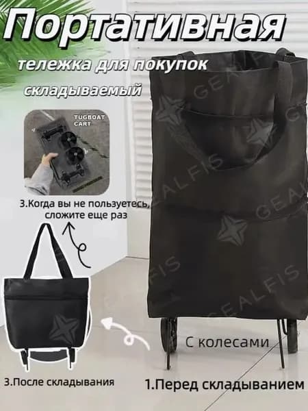 VOYA Сумка тележка