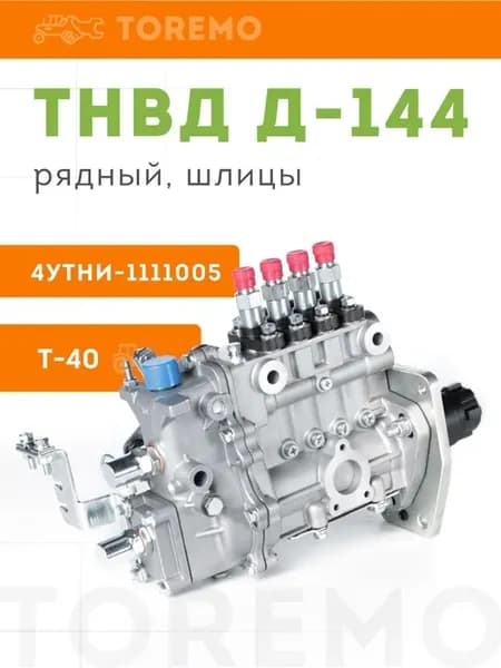 4УТНИ-111100 ТНВД трактор Т40 Д-144 (шлицы) (А)