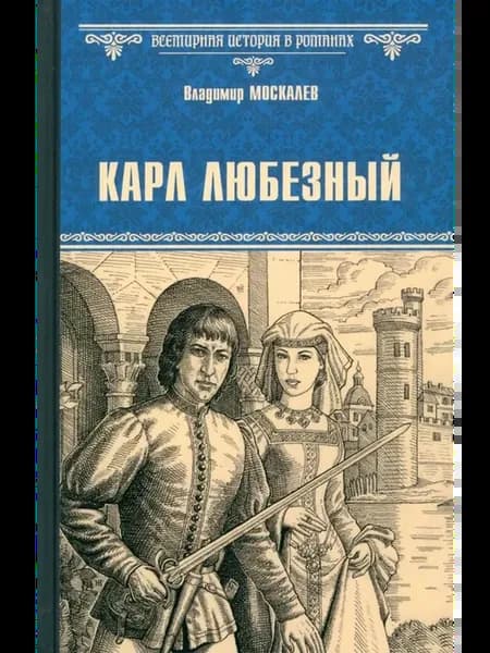 Карл Любезный