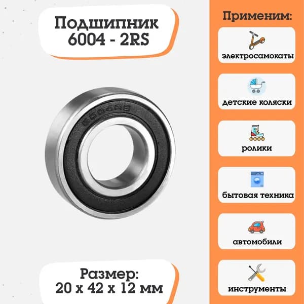 Подшипник 6004-2RS 180104 размер 20х42х12
