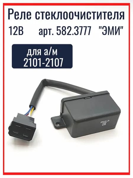 Реле стеклоочистителя (дворника)12в (ЭМИ) для а/м ВАЗ 2101-2107, для а/м Нива 21213 арт.582.3777 ЭМИ