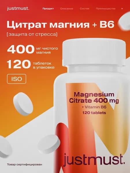 Магний Цитрат JUSTMUST, магний в6 400 мг от стресса и тревог 120 таблеток