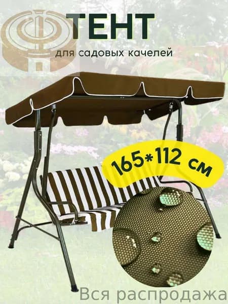 Садовый тент,112х165