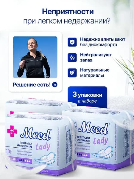 Прокладки женские урологические Meed Нормал, 30 шт (набор: 3 упаковки)