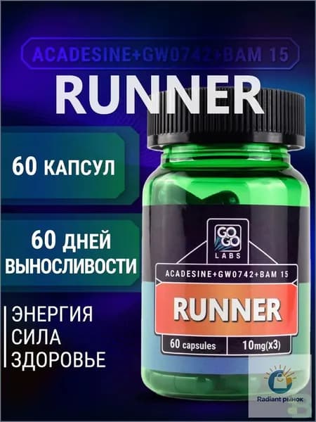 RUNNER (MIX RS900+Aicar+Fitorine GW0742) Ранер(Бегун) 60капсул