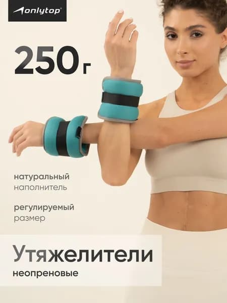 Утяжелители для ног и рук ONLYTOP неопреновые 0,25 кг (вес пары 0,5 кг)