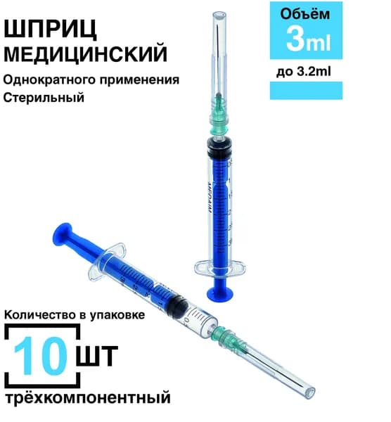 Шприц 3 мл. 10 шт/уп. (игла 0,63 х 32 мм) крепление луер-слип (luer-slip)