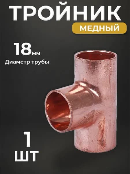 Тройник JINTIAN 5130 - 18 (под пайку, для медных труб) 1шт