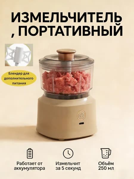 Беспроводная многофункциональная кухонная машина