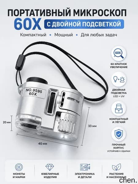 Портативный карманный мини микроскоп 60х, ювелирная лупа с LED и УФ подсветкой для проверки камней, банкнот и коллекций