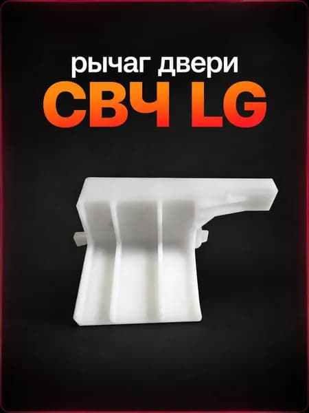 Толкатель, рычаг двери для микроволновой СВЧ печи LG 4510W1A017A