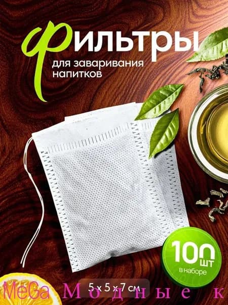 Фильтр для чая 5.5x7 см, 100 шт