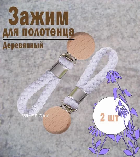 WHITE OAK Держатель для полотенец 2 шт