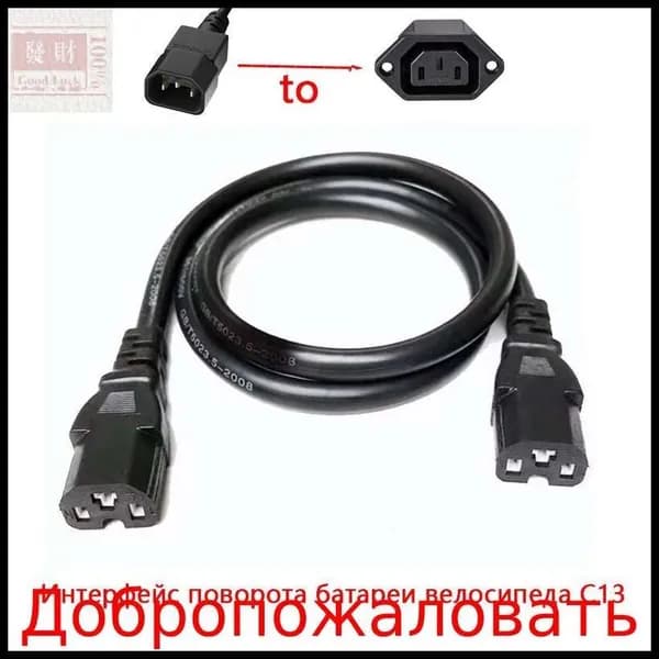 Кабель-переходник аккумулятора электрического велосипеда от C14 к C13 , 60V