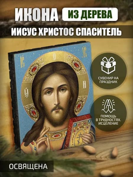 Икона "Иисуса Христа" маленькая Освященная