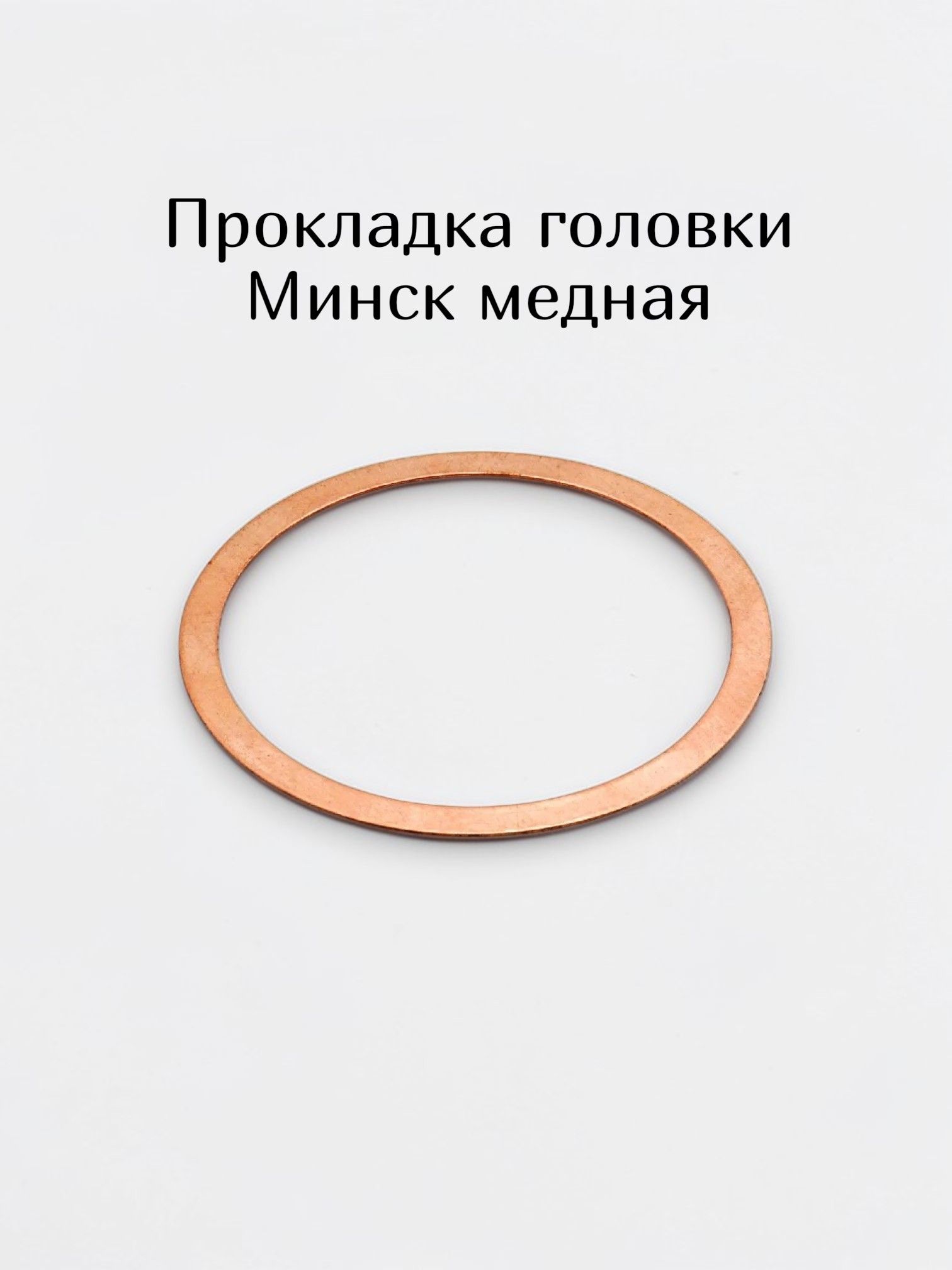 Прокладка головки цилиндра Минск (медь)