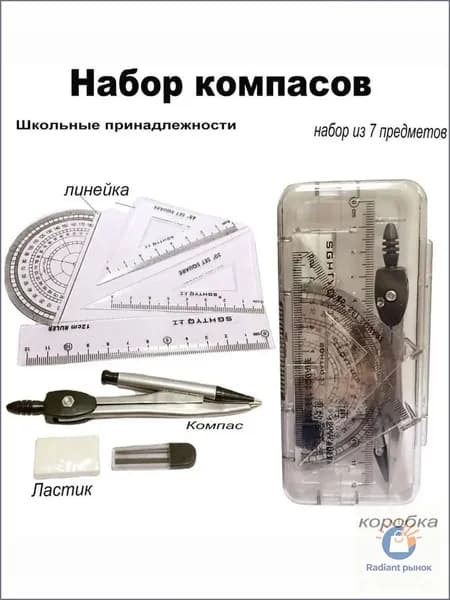 Набор для работы с линейкой и циркулем