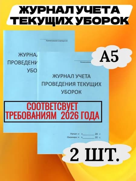Журнал учета текущих уборок