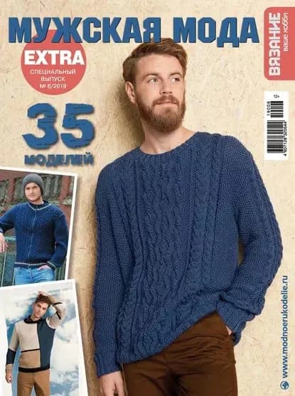 Вязание ваше хобби. Спецвыпуск Extra No6/2019. Мужская мода | Электронная книга