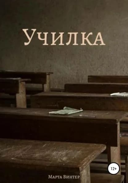 Училка | Марта Винтер | Электронная книга