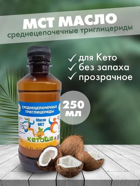 Масло МСТ Кетоша, MCT oil Кокосовое масло Кето диета правильное питание 250 мл