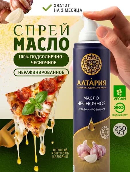 Масло-спрей Altaria чесночное нерафинированное
