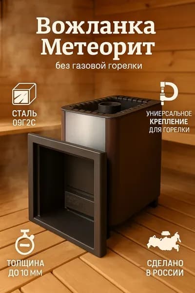 Газо-дровяная печь для бани и сауны Волжанка Метеорит, без горелки, сталь 09Г2С, толщина до 10 мм, без газовой горелки
