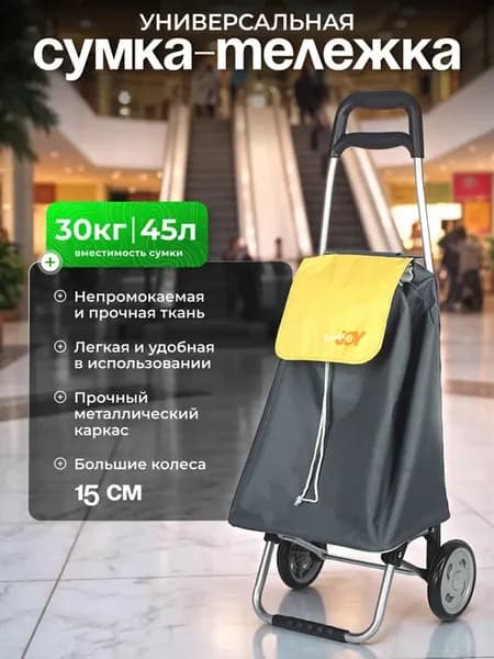 Сумка тележка на колесах хозяйственная