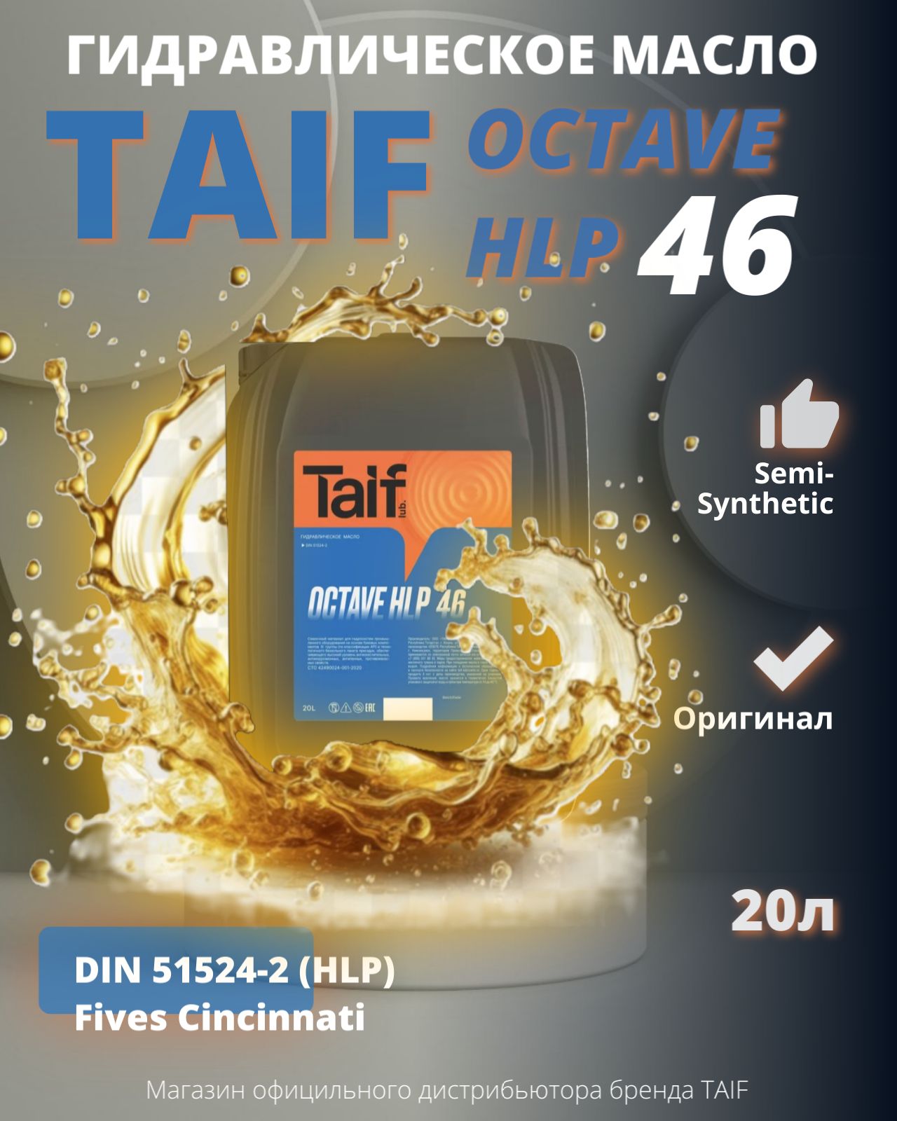 Гидравлическое масло TAIF OCTAVE HLP 46 20L