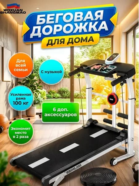 Беговая дорожка Складная беговая дорожка для дома 5 в 1: ходьба, бег, пресс, талия, растяжка. Компактная, с Bluetooth и полным набором аксессуаров