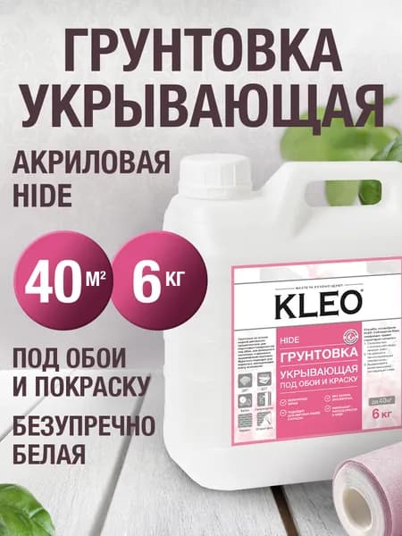 Грунтовка для стен под обои KLEO HIDE укрывающая белая акриловая, под обои и краску, с антисептиком, для стен и потолков 6,0 КГ на 40 кв.м