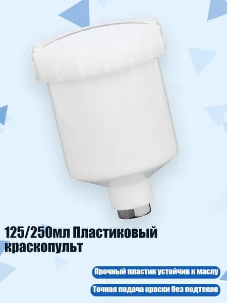 125/250мл Пластиковый краскопульт, - 125ml