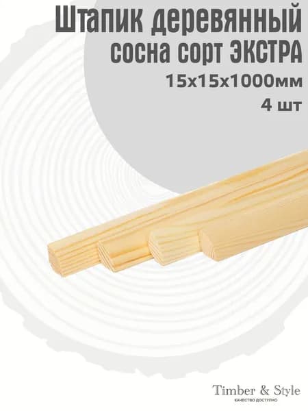 Штапик сращенный 15х15х1000 4 шт.