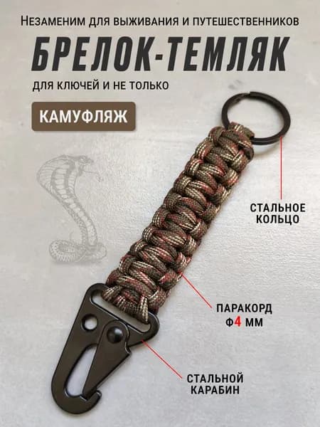 Темляк для ножа, брелок для ключей с карабином, камуфляж