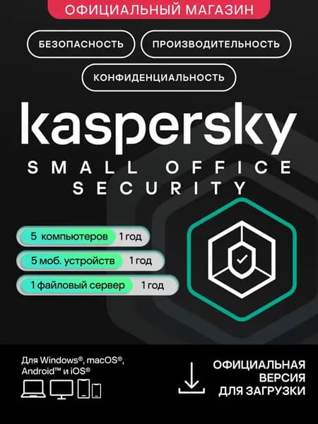 Антивирус Kaspersky Small Office Security 5ПК, 5 моб. устр, 1 файл. сервер 1 год + Яндекс 360 для бизнеса на 6 месяцев в подарок (код активации)