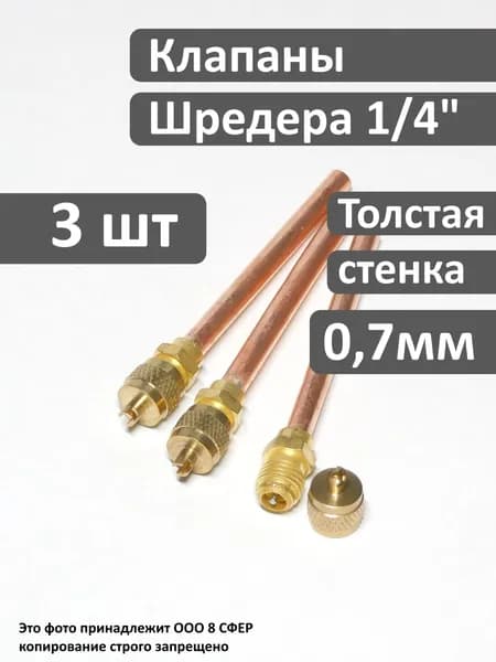 Клапан Шредера 1/4 - 3 шт в упаковке, стенка 0,7мм, для холодильника, с трубкой 6 мм, под пайку
