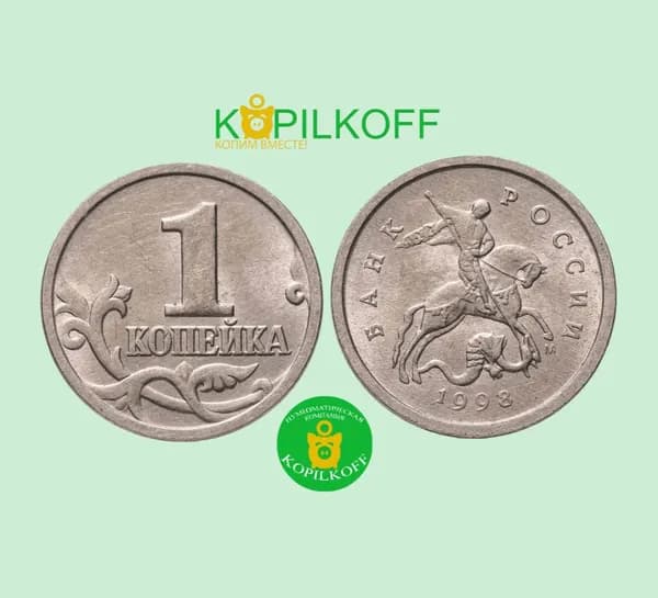 Монета 1 копейка 1998 г.в./Регулярный выпуск/М/из оборота