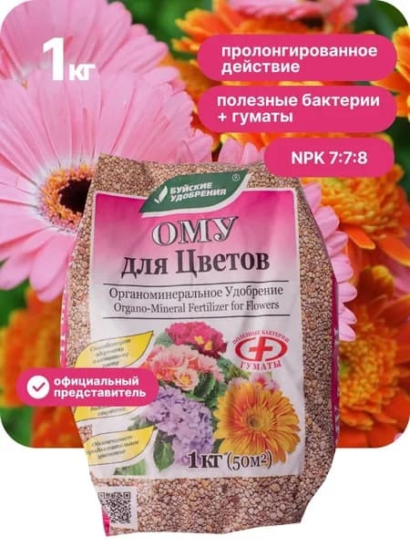Удобрение для для цветов в саду универсальное, ОМУ, Буйские удобрения, 1 кг