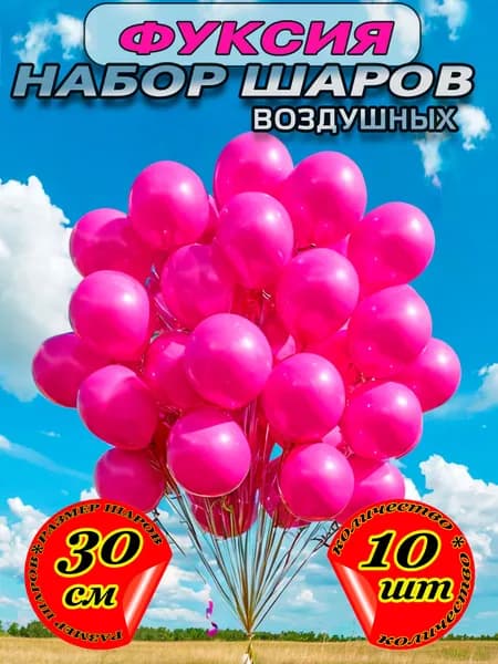 Набор воздушных шаров на День Рождения, для украшения праздника, фуксия, 10 шт, 30 см