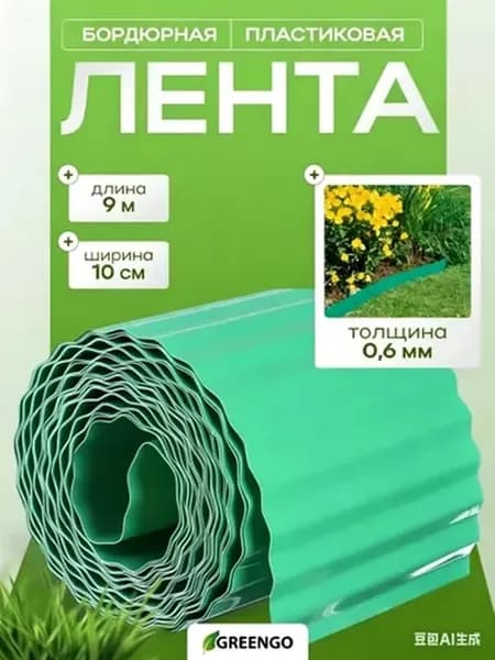 Садовый бордюр пластиковый, 9 м, зеленый