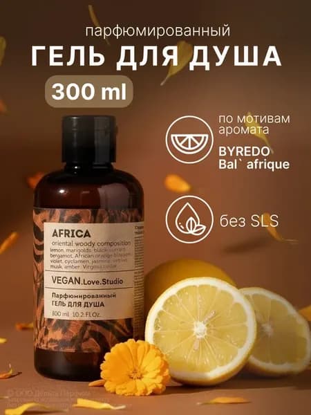 Гель для душа женский парфюмированный VEGAN Africa 300 мл