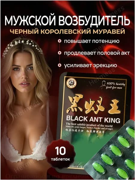 Черный муравей для мужской потенции и женского либидо пищевая добавка