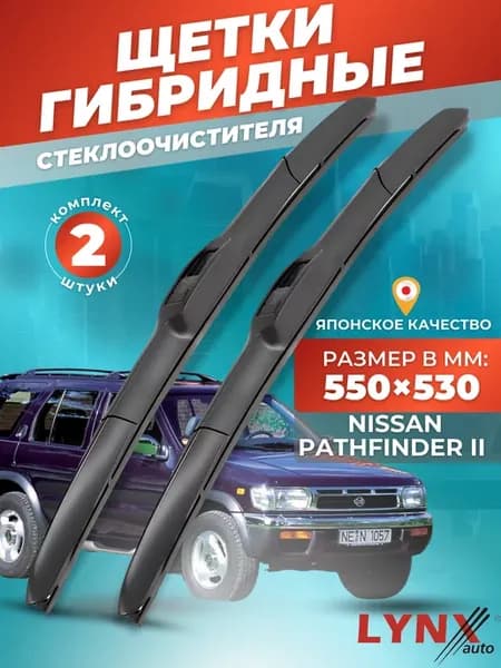 Гибридные щетки Nissan Pathfinder II 1995-2004 дворники