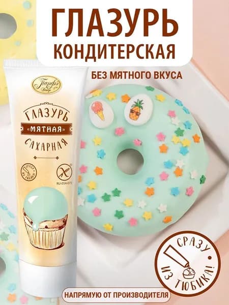 Парфэ Декор / Глазурь кондитерская для торта и выпечки в тюбике