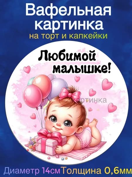 Вафельная картинка "Малышке". Сладкая картинка, съедобная печать для декора торта, бенто-торта, украшения пряников и капкейков.