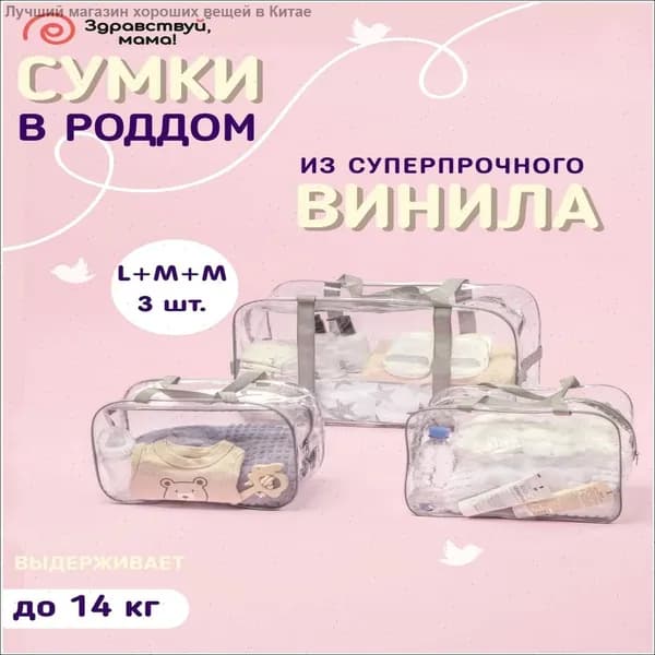Сумка в роддом прозрачная готовая для мамы и малыша ЗДРАВСТВУЙ МАМА набор 3 шт, плотность пленки 160 микрон без надписи